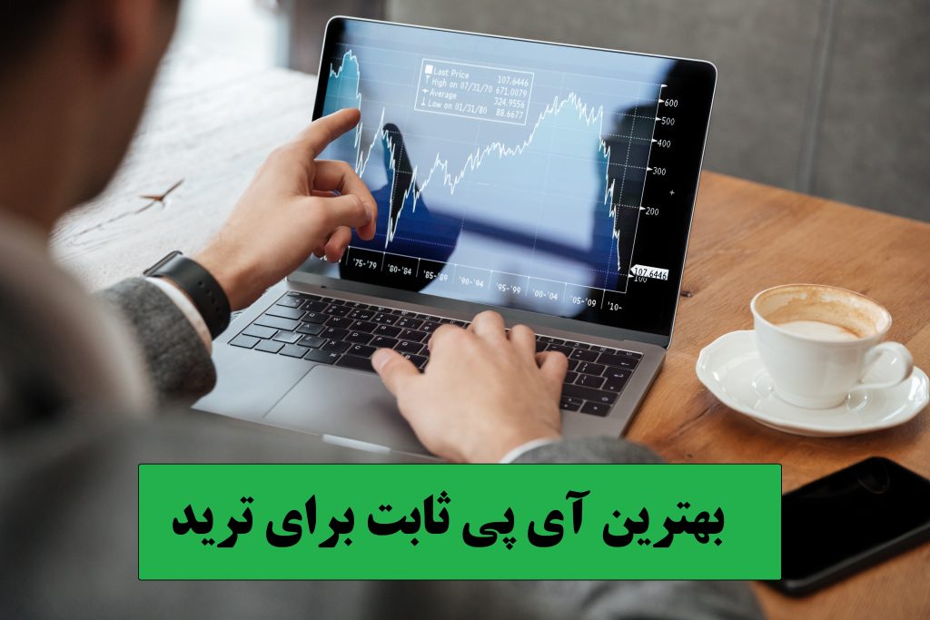 بهترین فیلتر شکن آی پی ثابت و سرور ترید