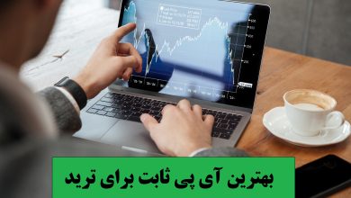 بهترین آی پی ثابت برای ترید