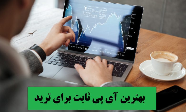 بهترین آی پی ثابت برای ترید